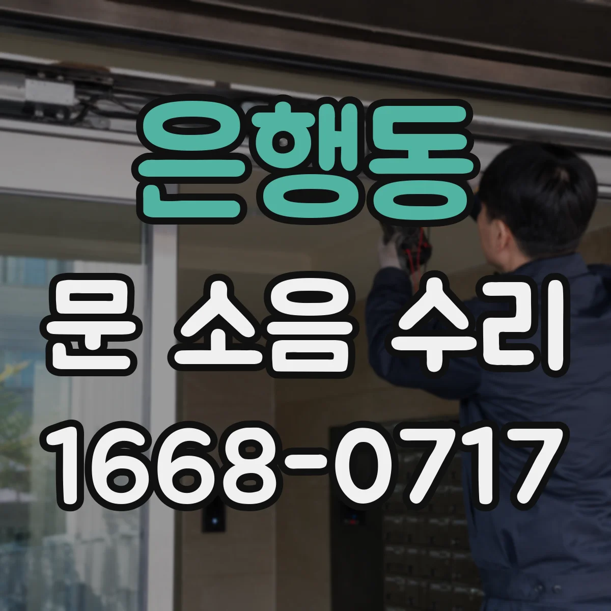 은행동 문 소음 수리