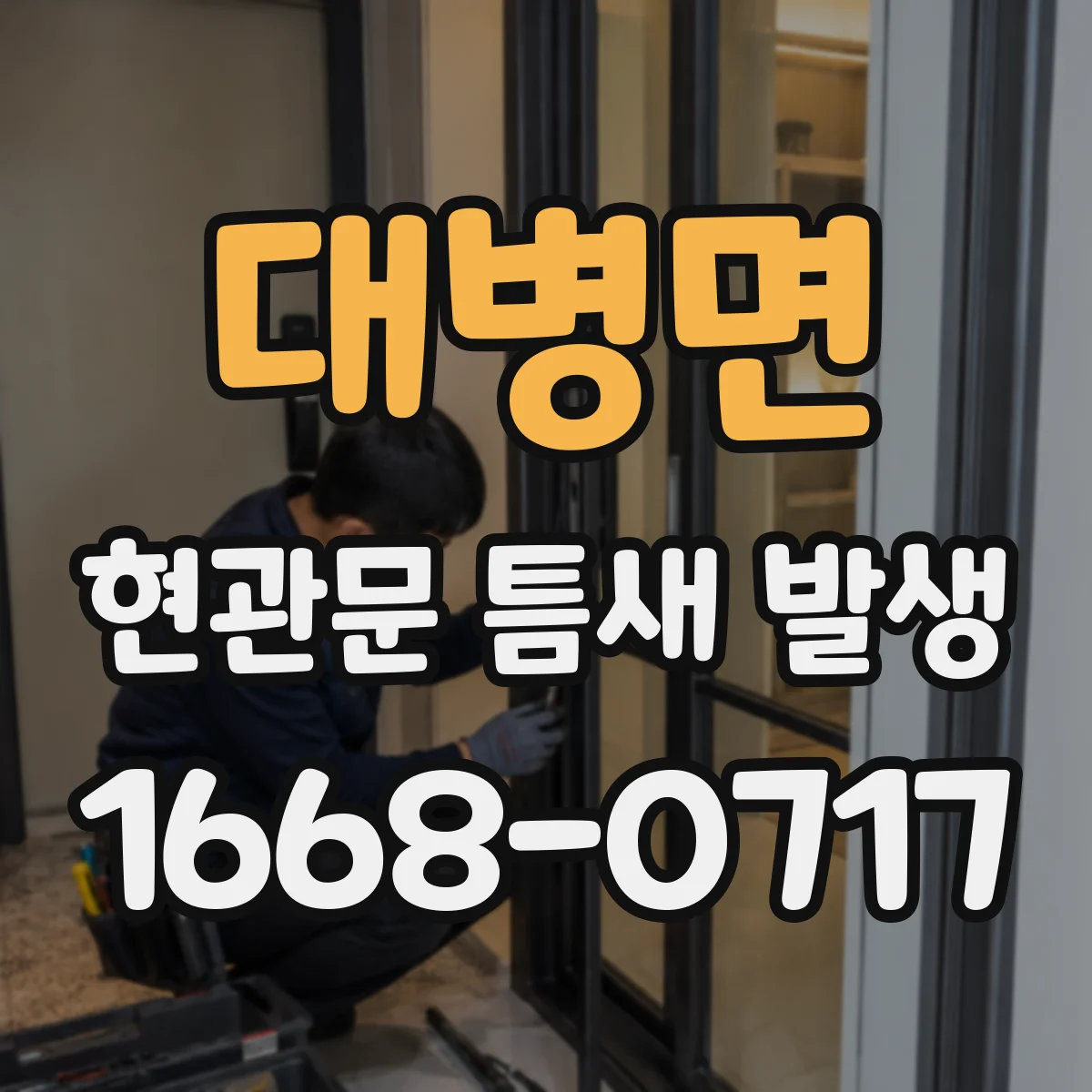 대병면 현관문 틈새 발생