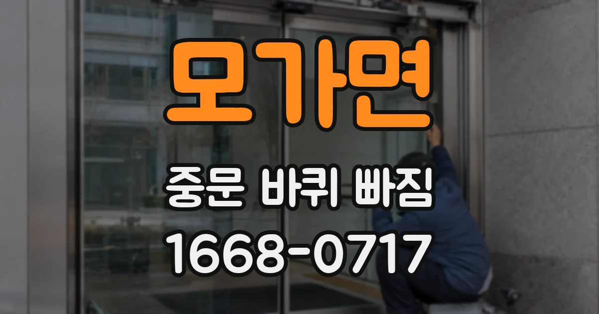 모가면 중문 바퀴 빠짐