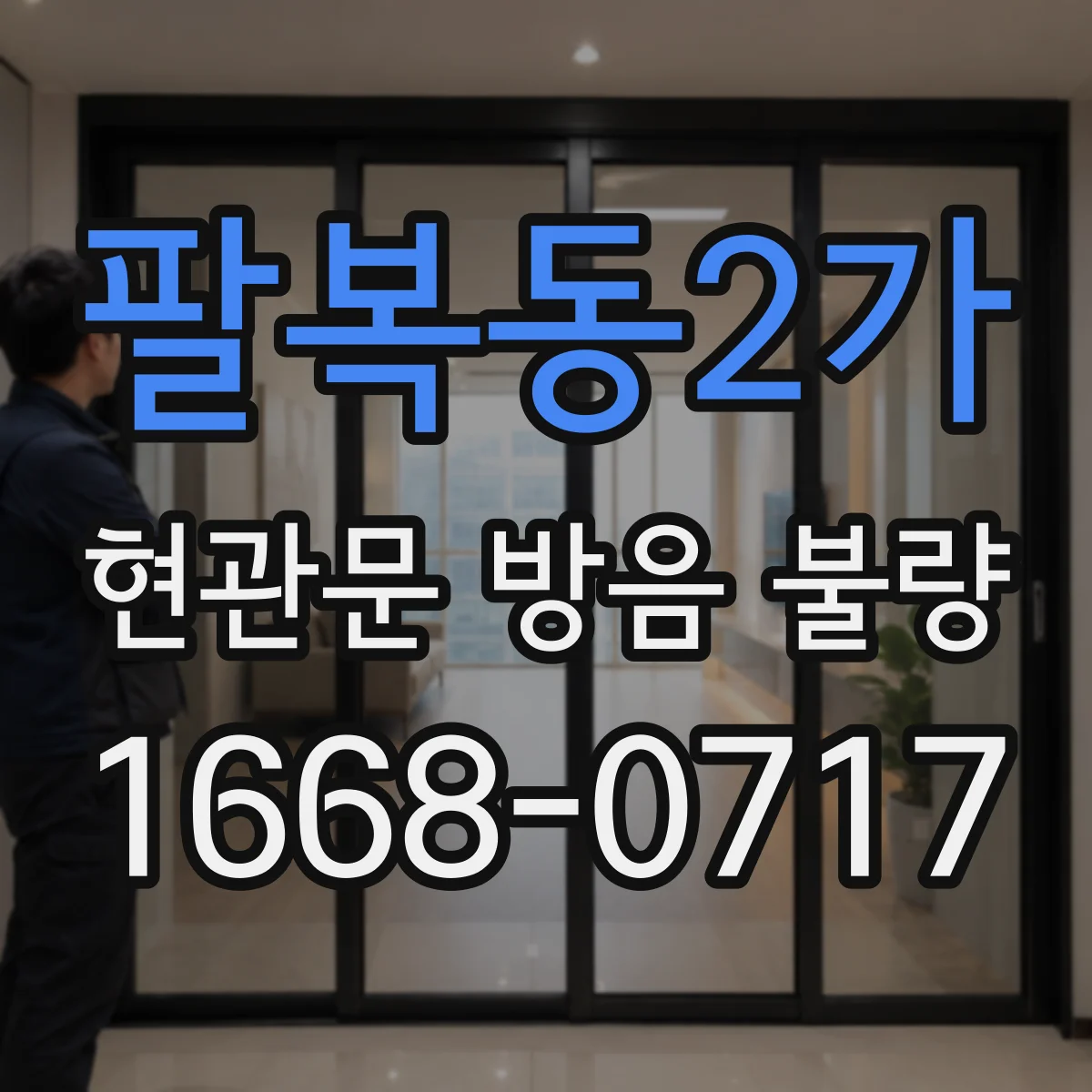 팔복동2가 현관문 방음 불량