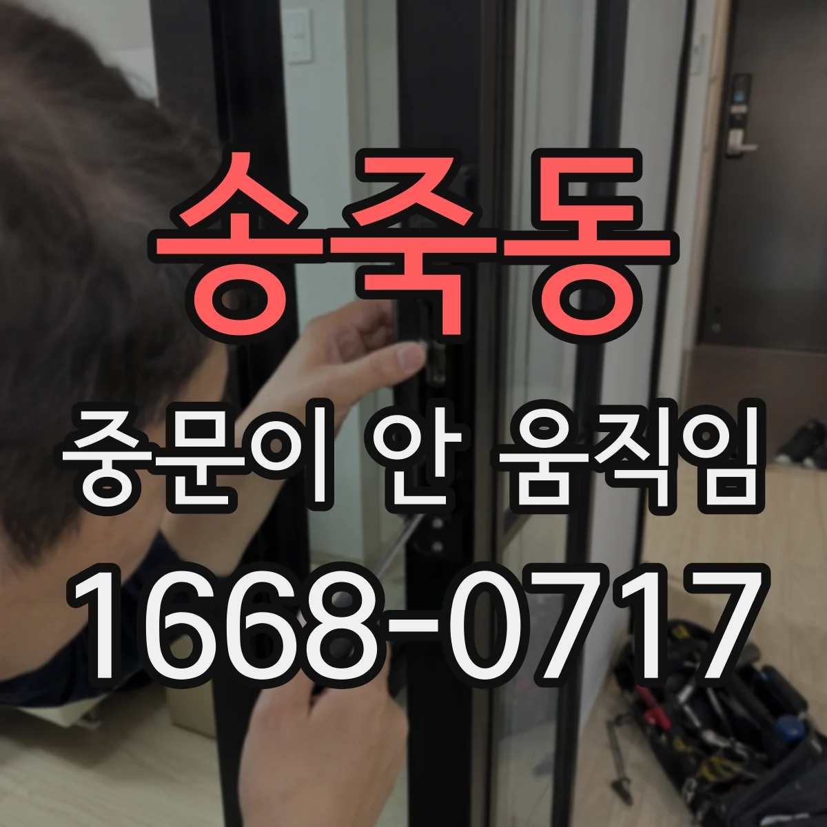 송죽동 중문이 안 움직임