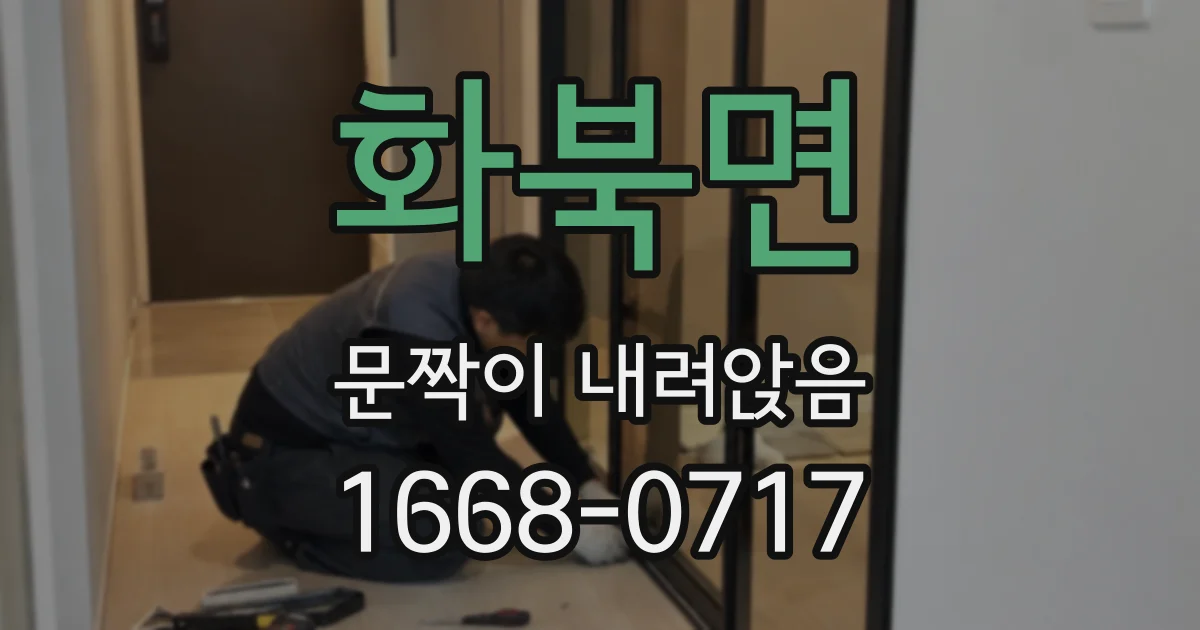 화북면 문짝이 내려앉음