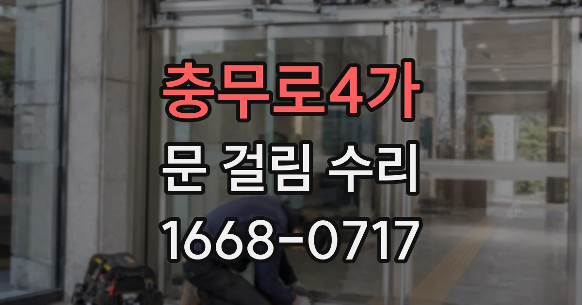 충무로4가 문 걸림 수리