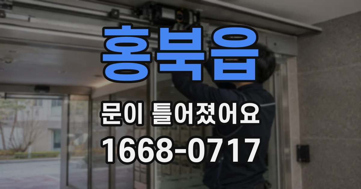 홍북읍 문이 틀어졌어요