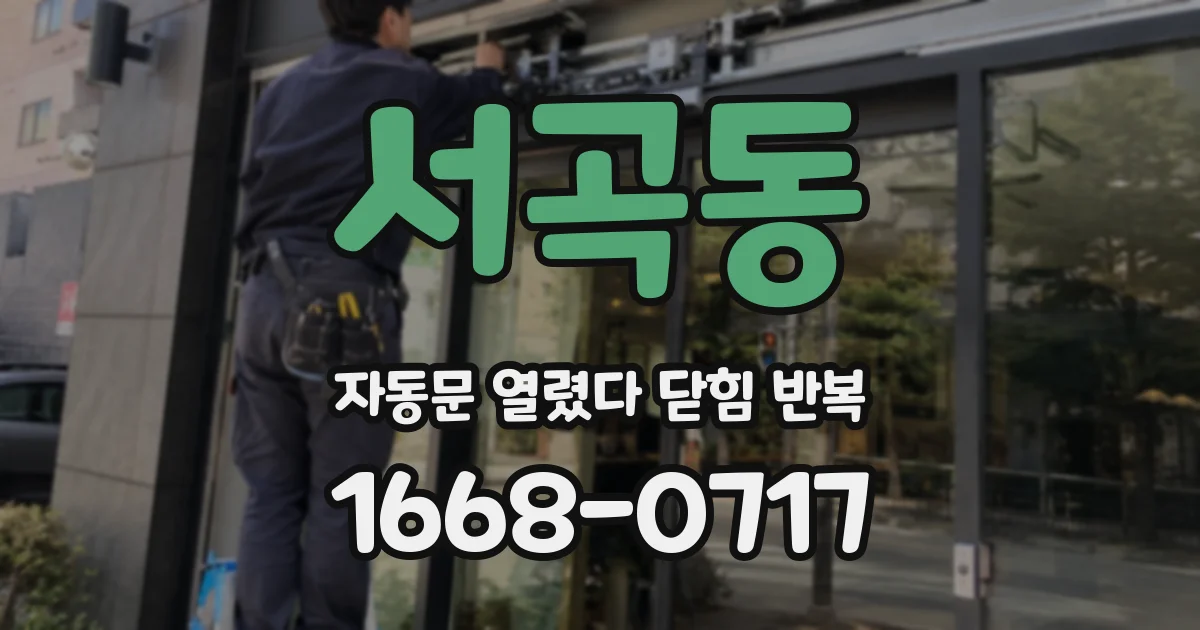 서곡동 자동문 열렸다 닫힘 반복 현상은 문이 열리자마자 다시 닫히거나, 한 번 멈춘 뒤 재가동되며 반복되는 경우가 많습니다.