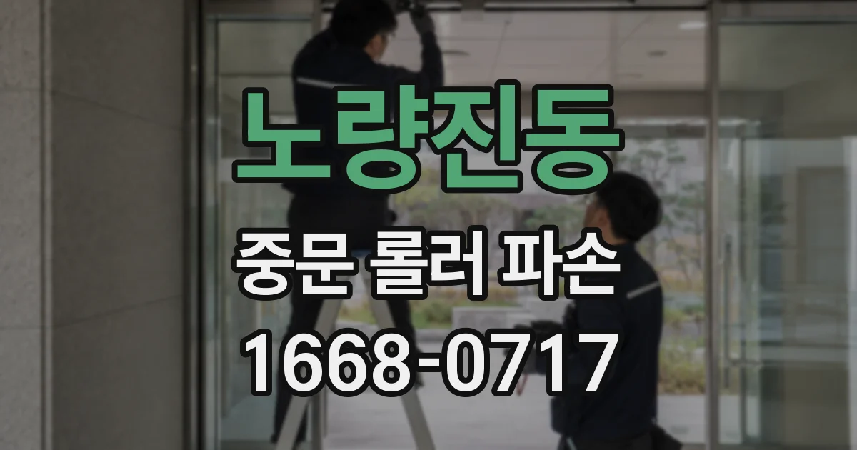 노량진동 중문 롤러 파손