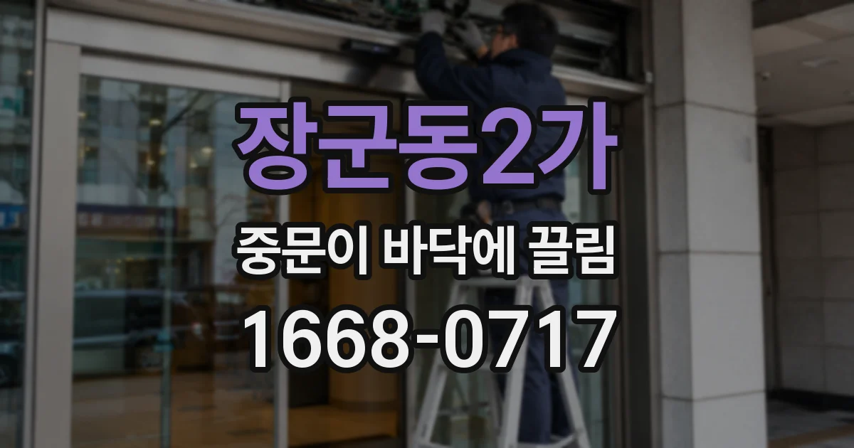 장군동2가 중문이 바닥에 끌림