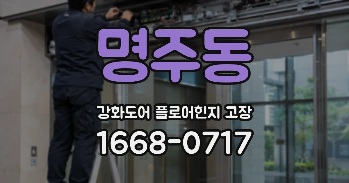 명주동 강화도어 플로어힌지 고장
