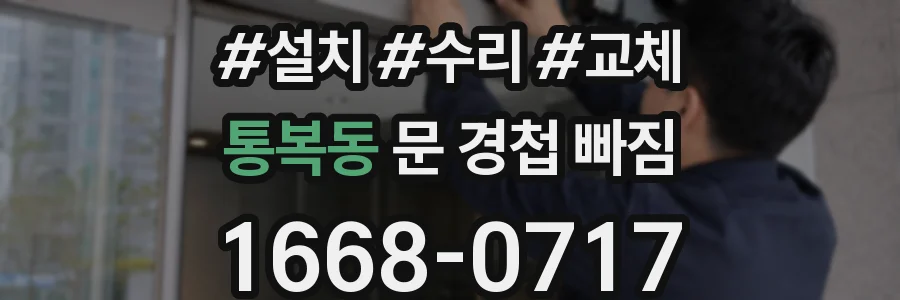 통복동 문 경첩 빠짐