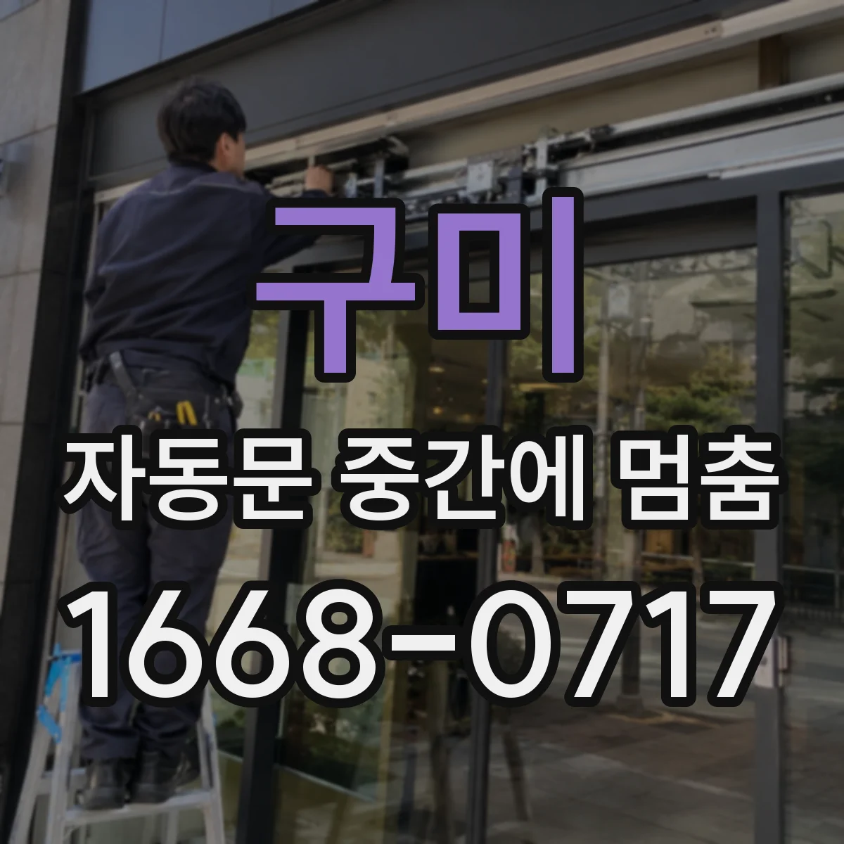 구미 자동문 중간에 멈춤 멈춤점이 고정될 때 점검할 것들