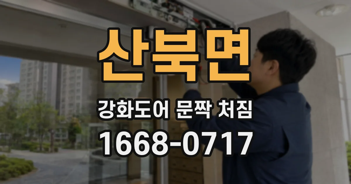 산북면 강화도어 문짝 처짐