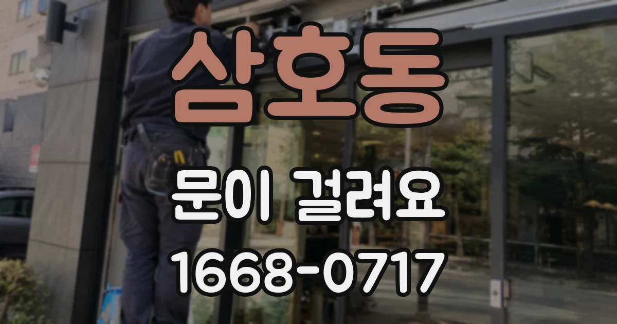 삼호동 문이 걸려요