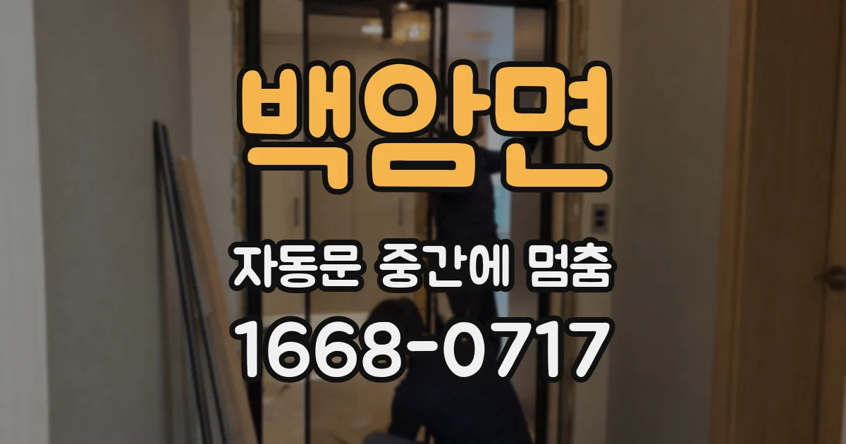 백암면 자동문 중간에 멈춤