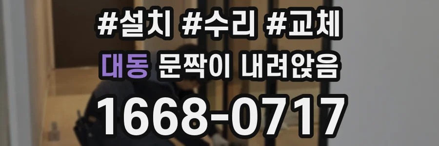 대동 문짝이 내려앉음