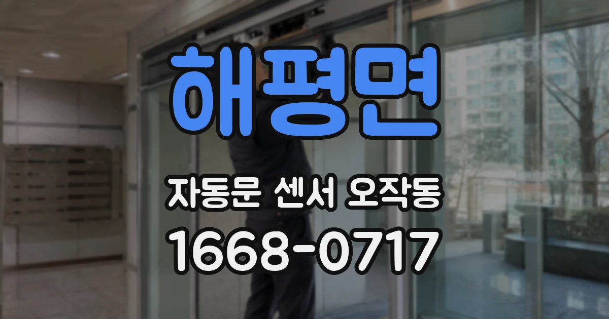 해평면 자동문 센서 오작동