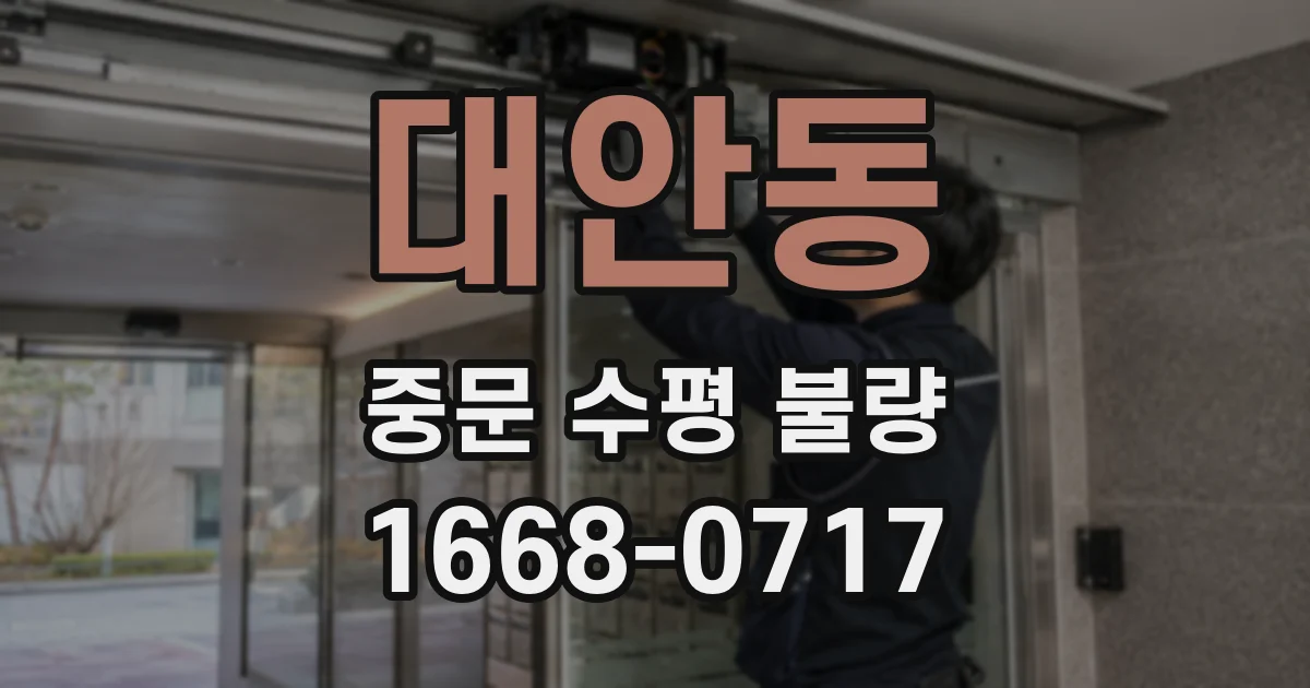 대안동 중문 수평 불량