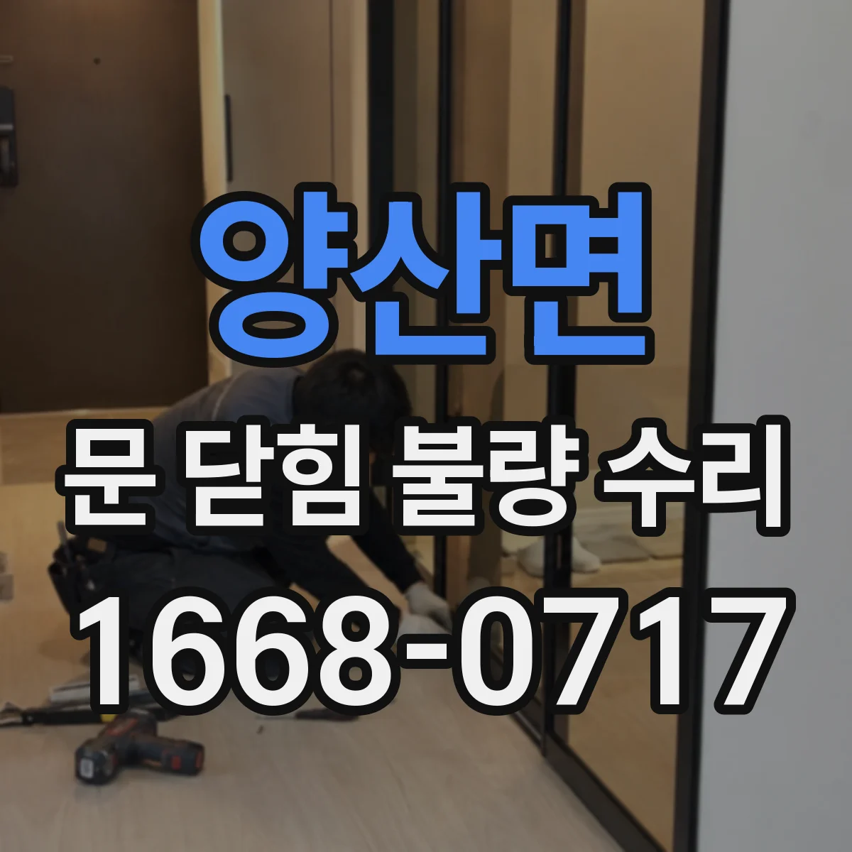 양산면 문 닫힘 불량 수리