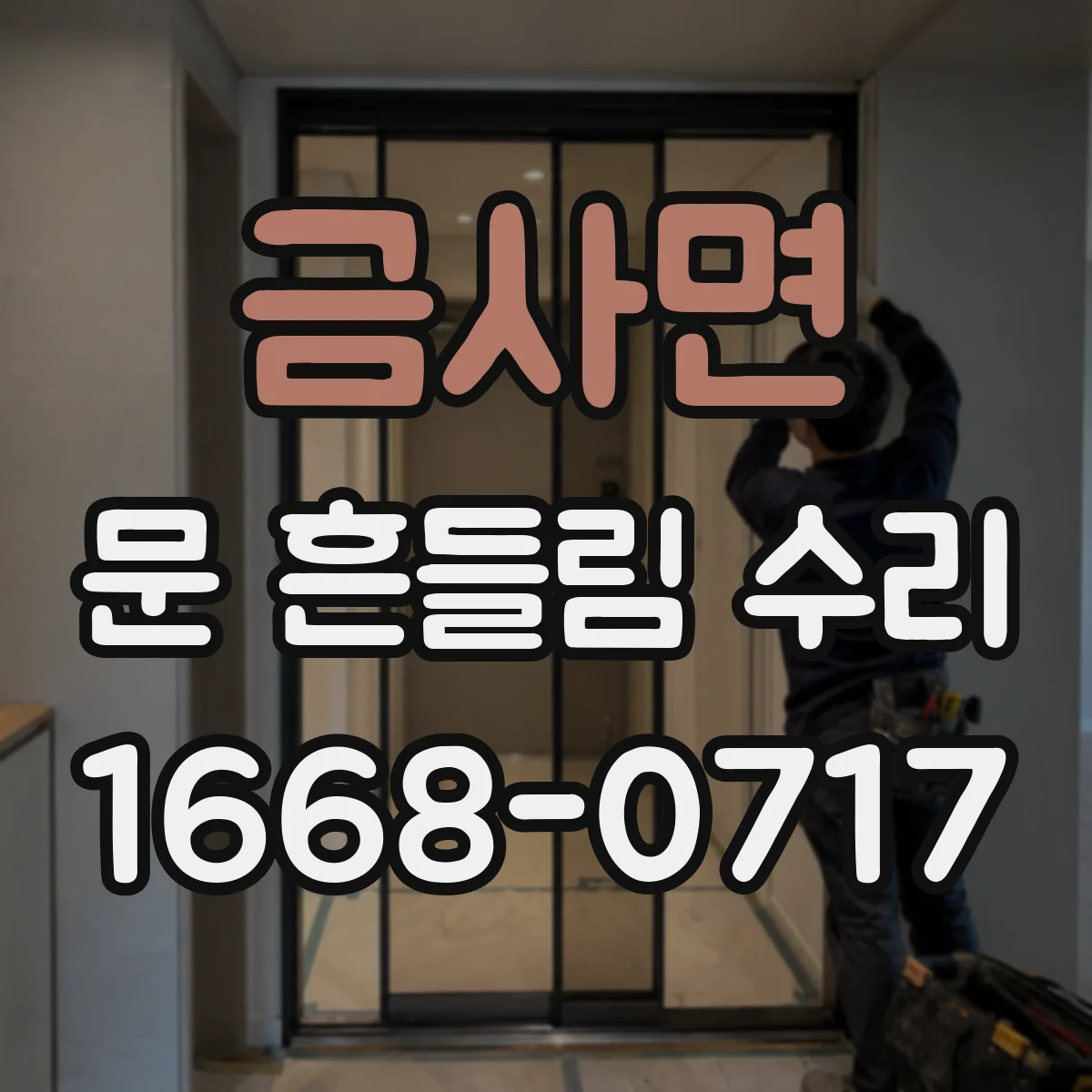 금사면 문 흔들림 수리