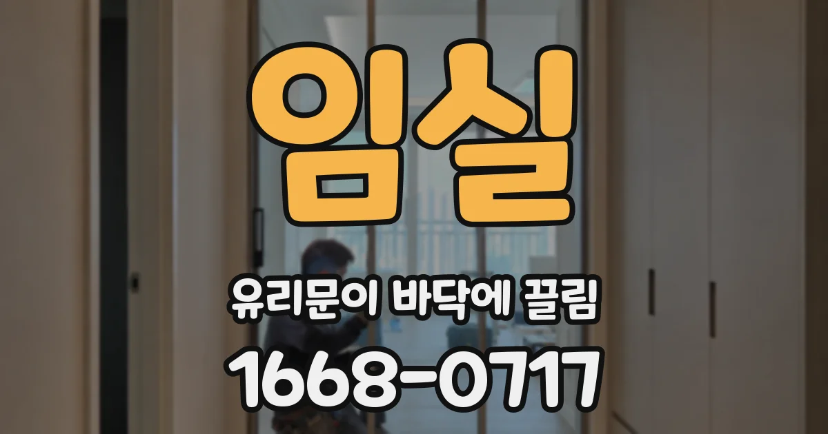 임실 유리문이 바닥에 끌림