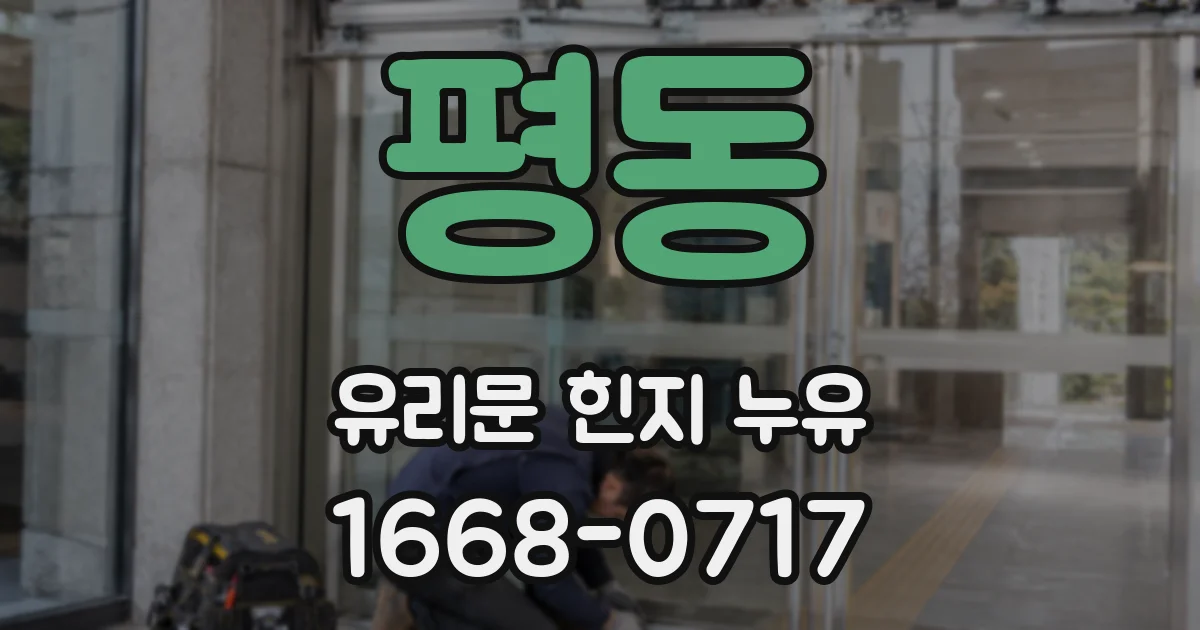 평동 유리문 힌지 누유