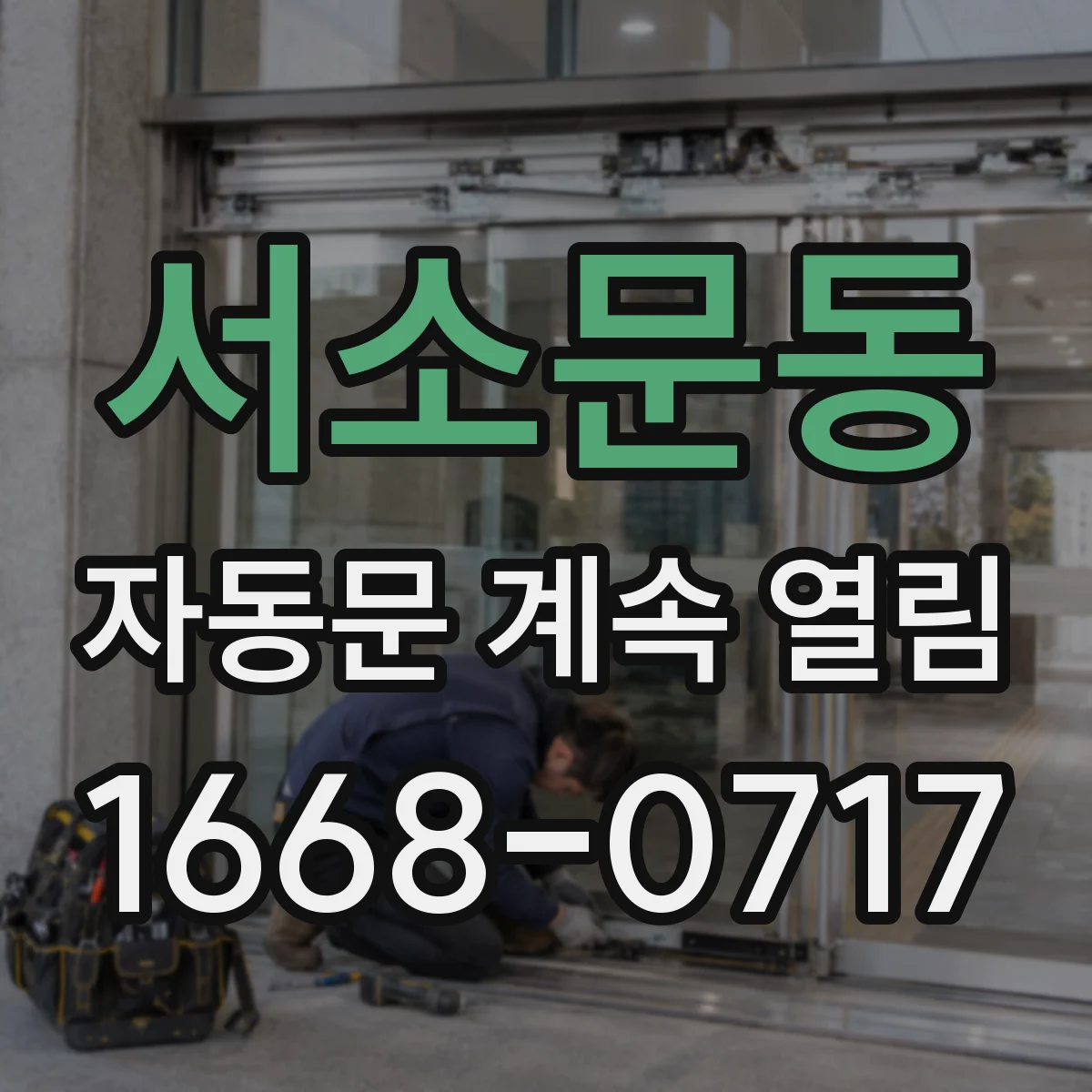 서소문동 자동문 계속 열림