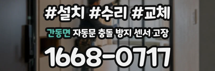 간동면 자동문 충돌 방지 센서 고장