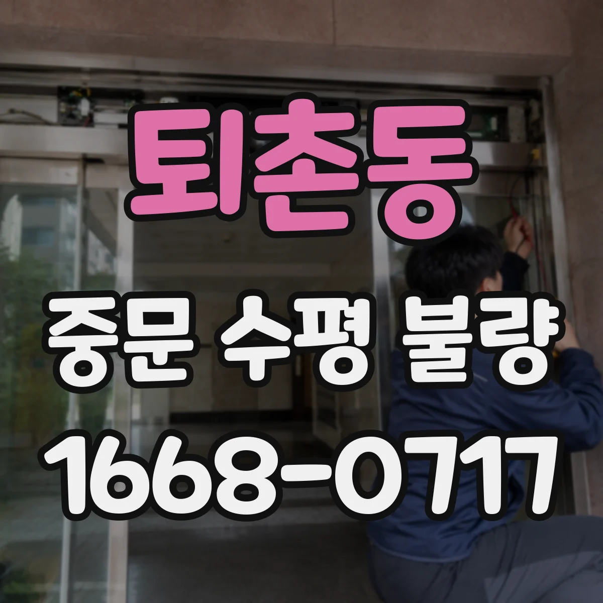 퇴촌동 중문 수평 불량