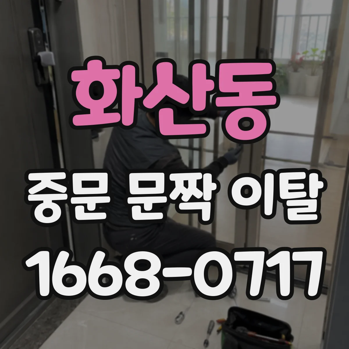 화산동 중문 문짝 이탈
