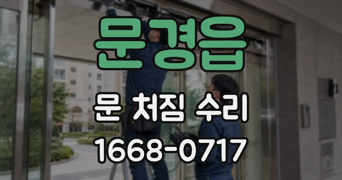 문경읍 문 처짐 수리