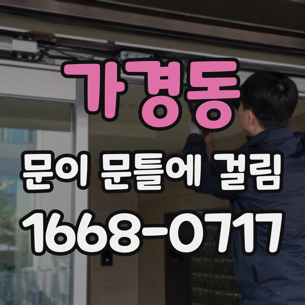 가경동 문이 문틀에 걸림