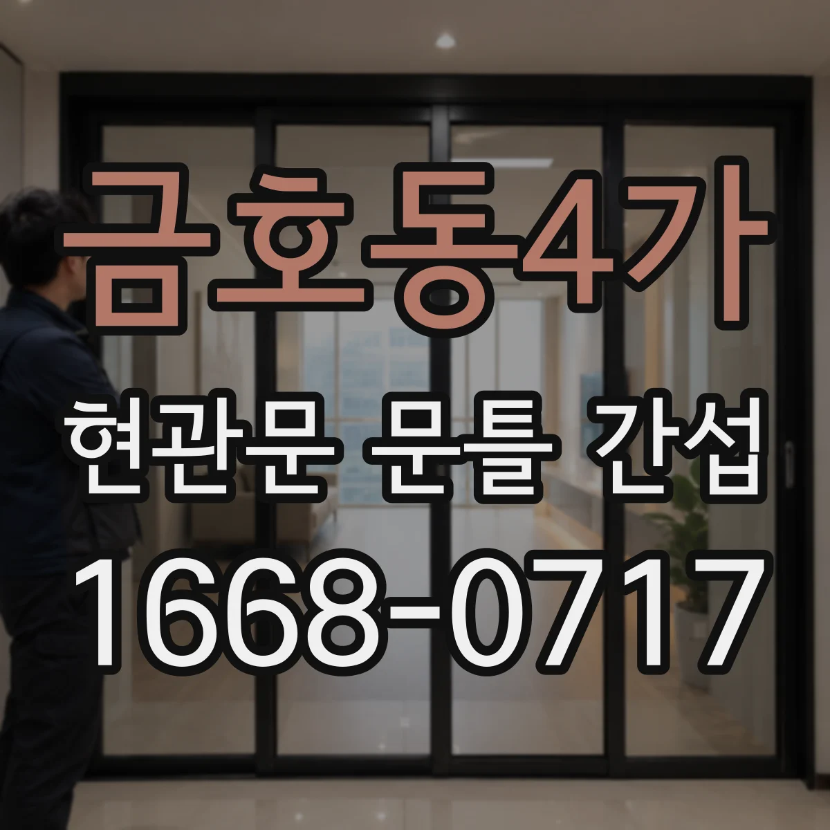 금호동4가 현관문 문틀 간섭