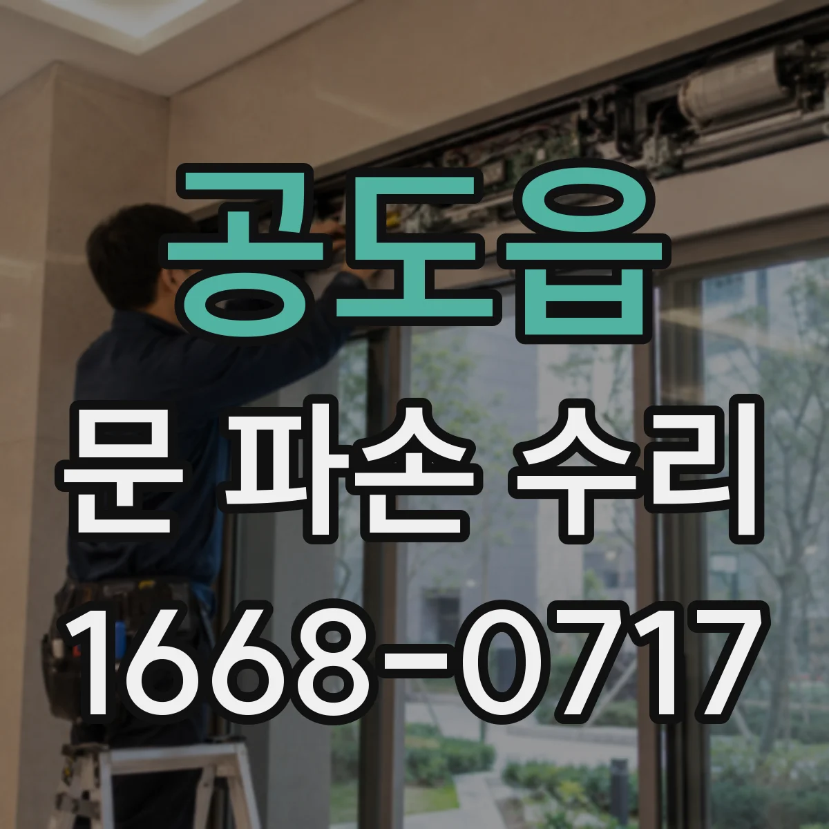 공도읍 문 파손 수리