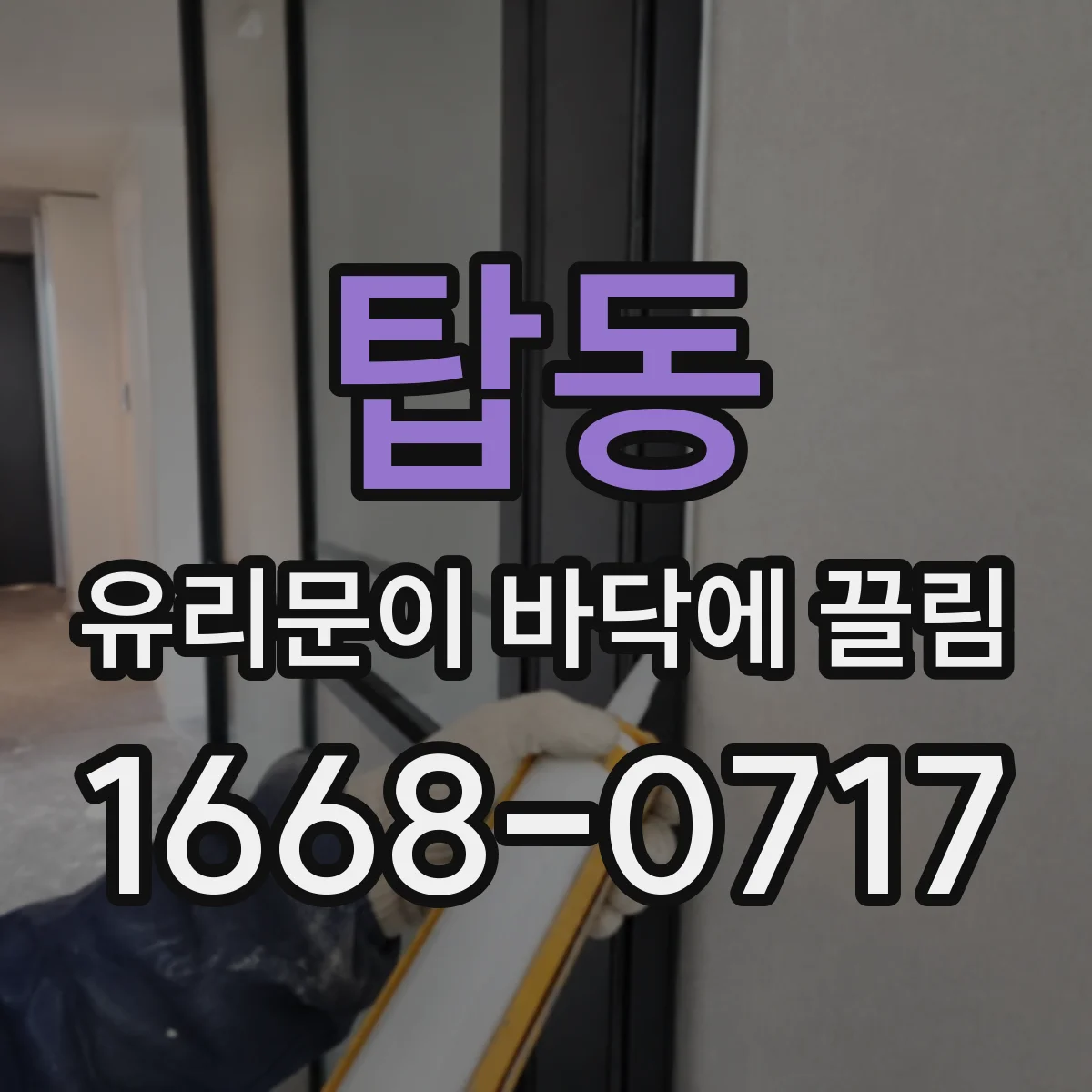 탑동 유리문이 바닥에 끌림