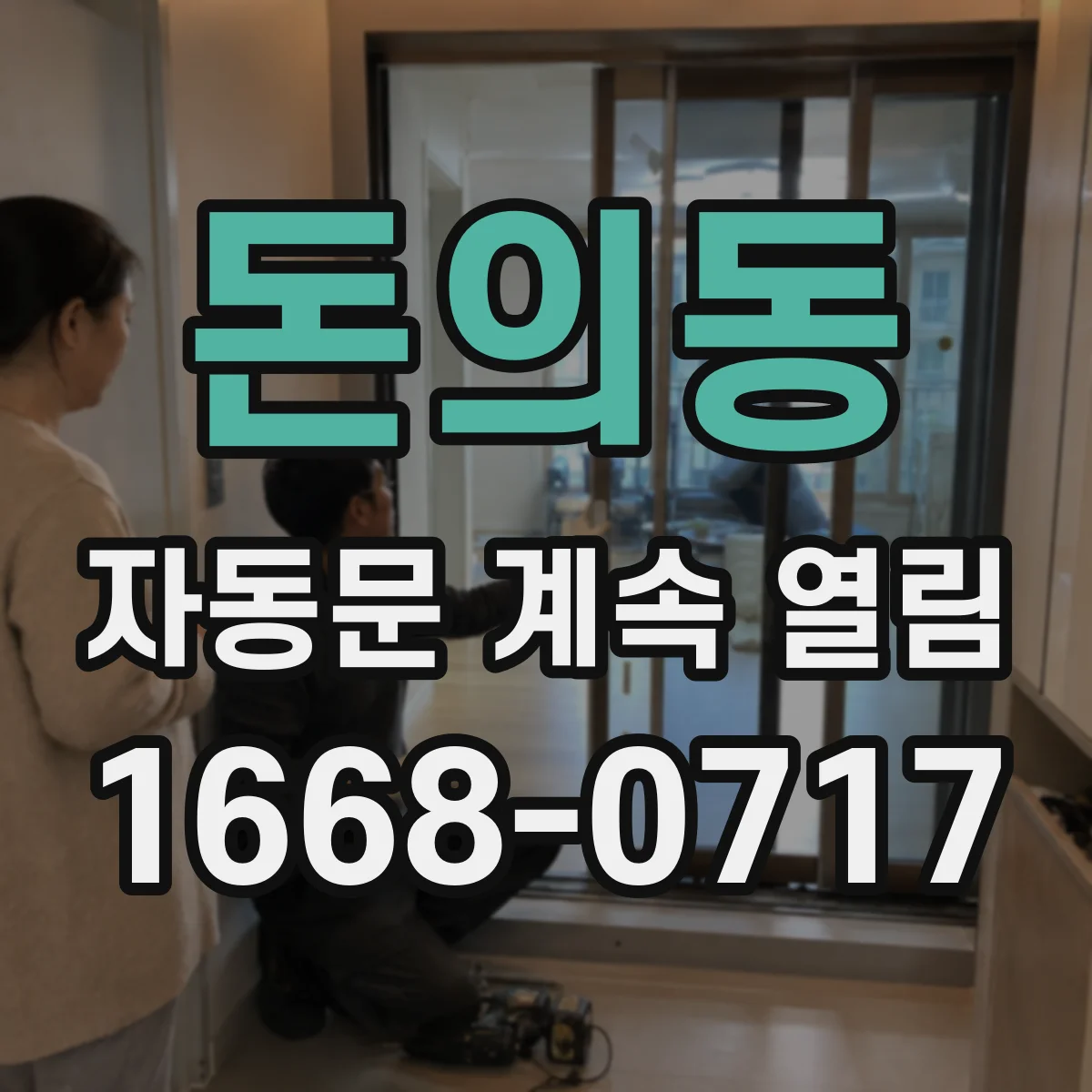 돈의동 자동문 계속 열림