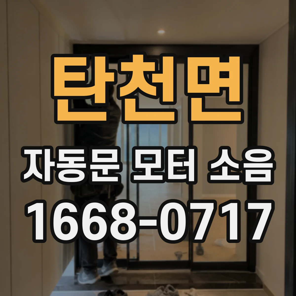 탄천면 자동문 모터 소음