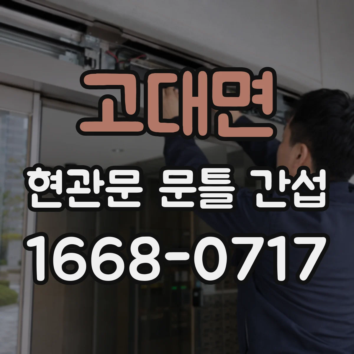 고대면 현관문 문틀 간섭
