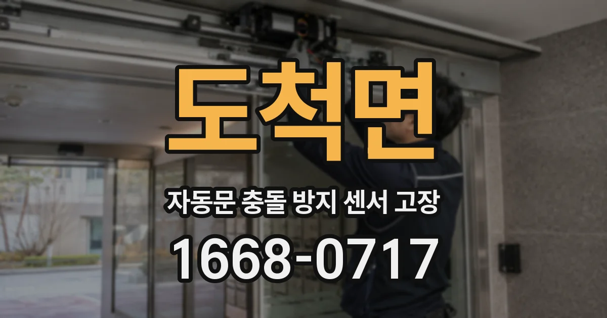 도척면 자동문 충돌 방지 센서 고장