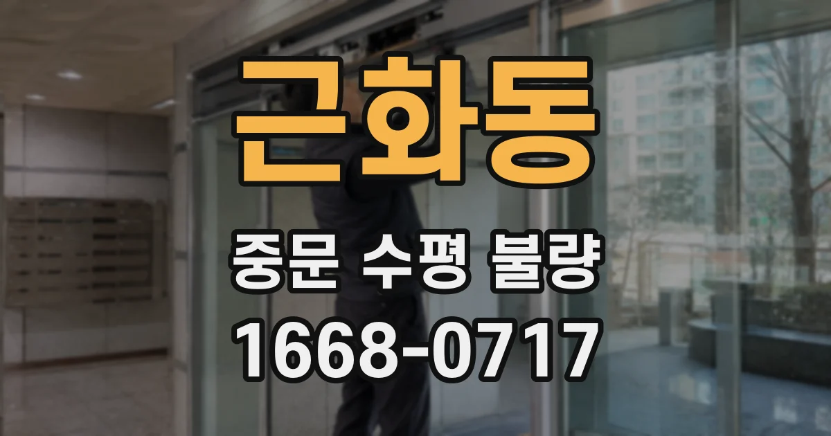 근화동 중문 수평 불량