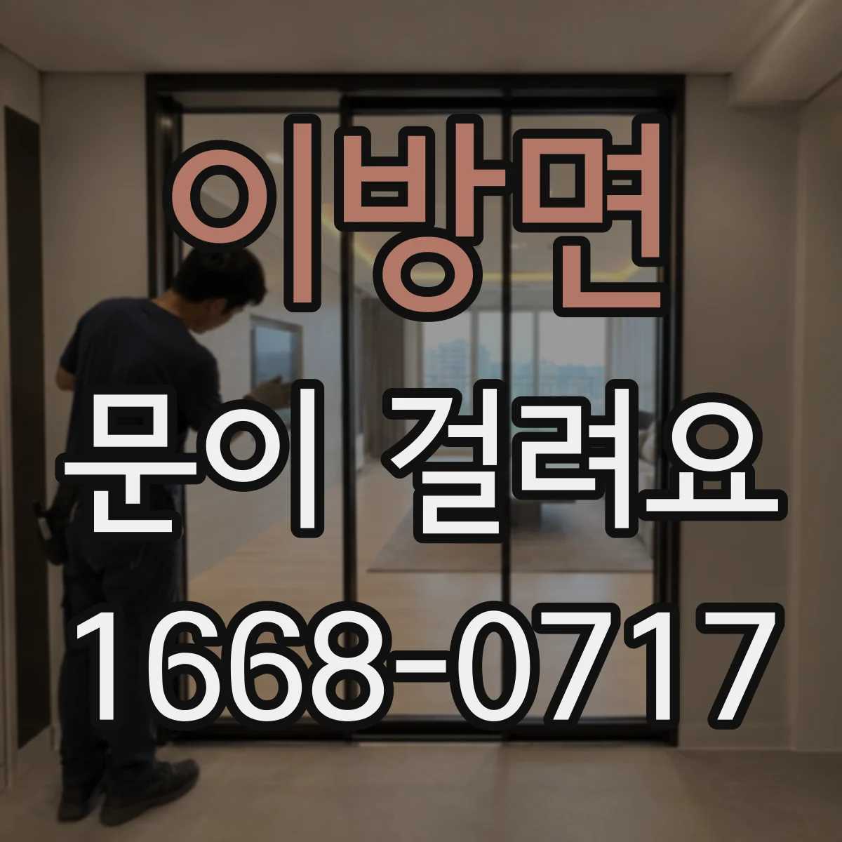 이방면 문이 걸려요