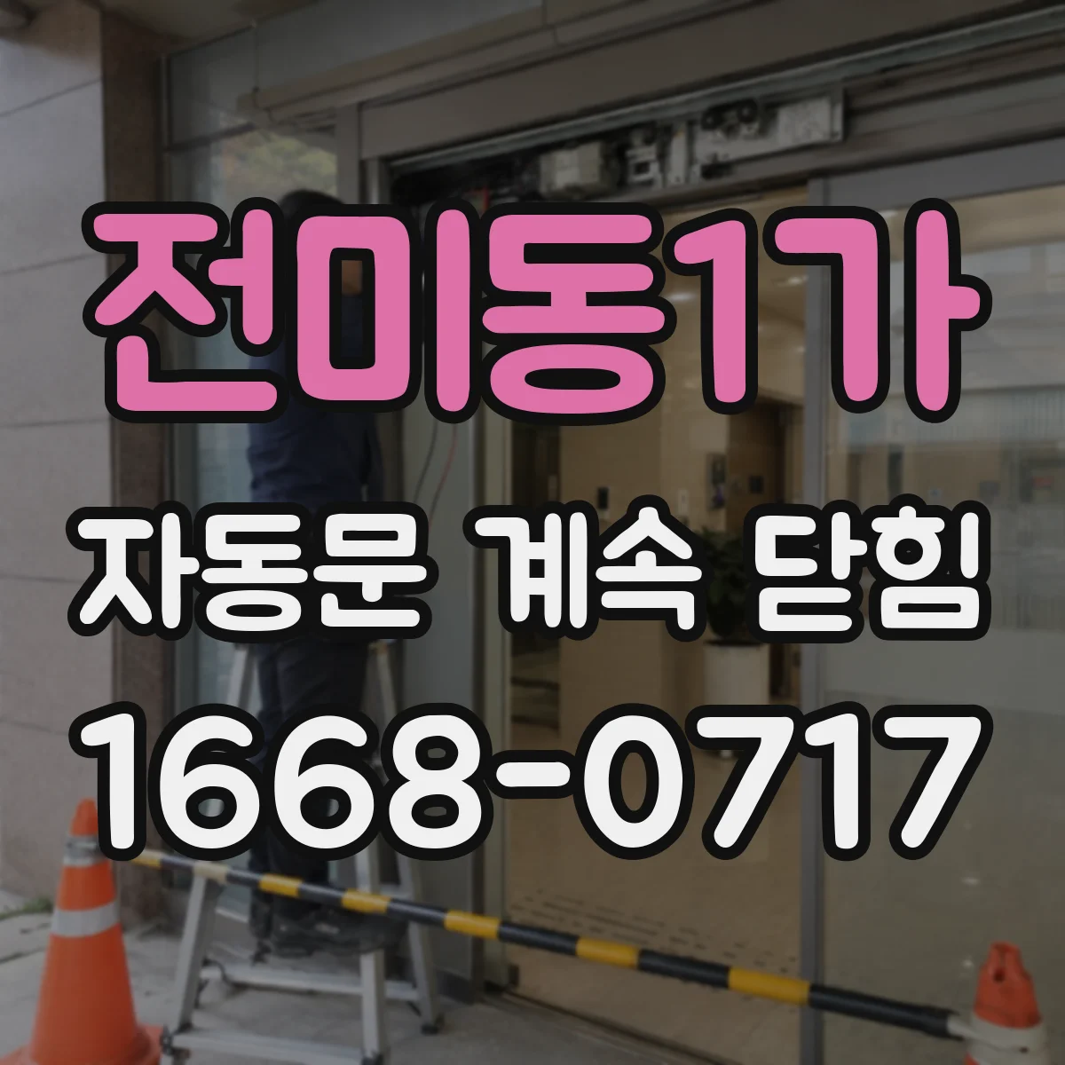 전미동1가 자동문 계속 닫힘