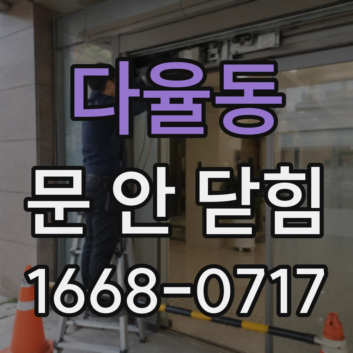 다율동 문 안 닫힘