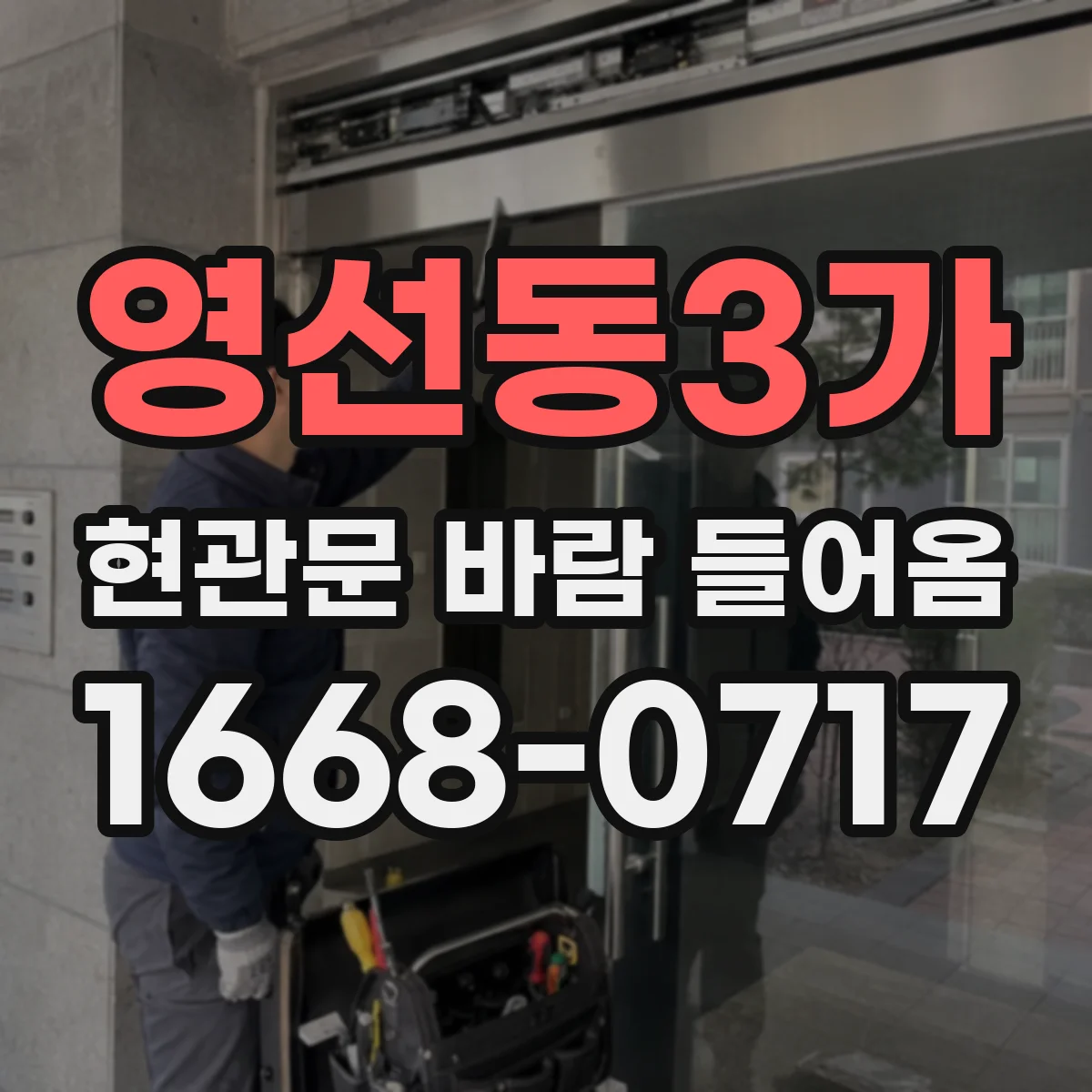 영선동3가 현관문 바람 들어옴