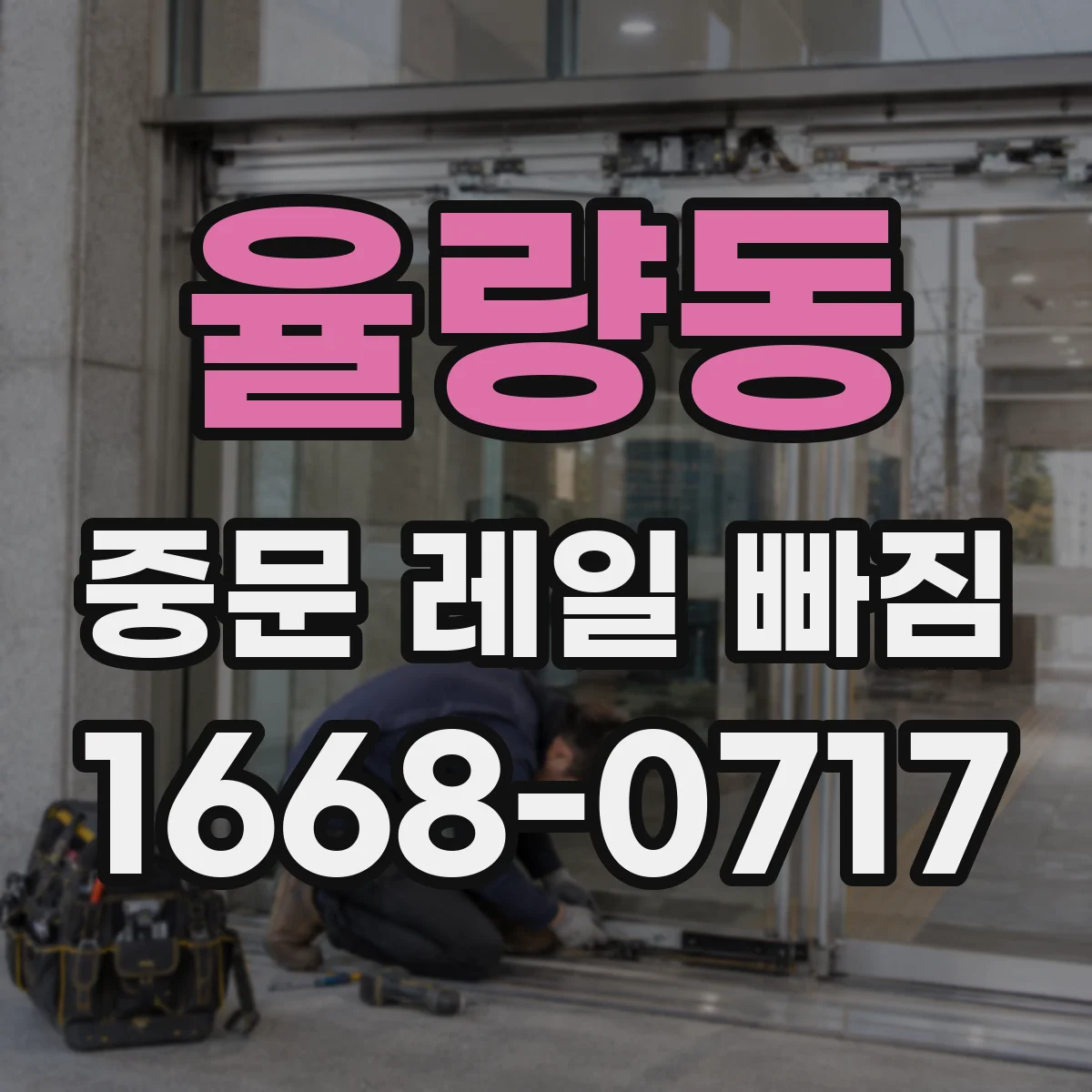 율량동 중문 레일 빠짐