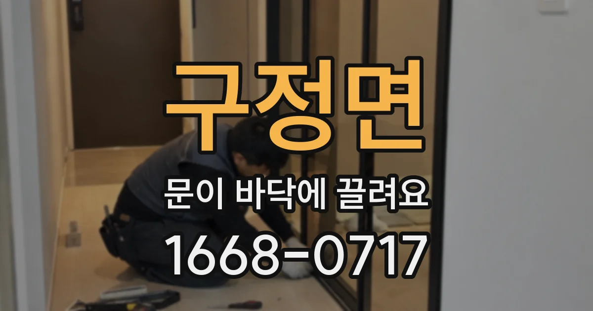 구정면 문이 바닥에 끌려요