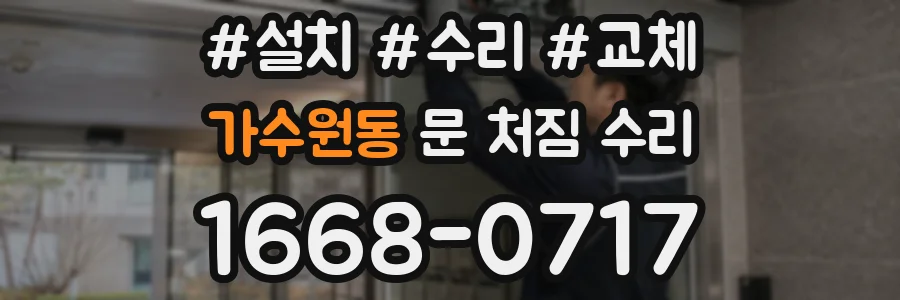 가수원동 문 처짐 수리