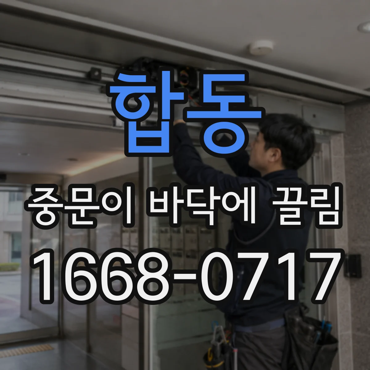 합동 중문이 바닥에 끌림