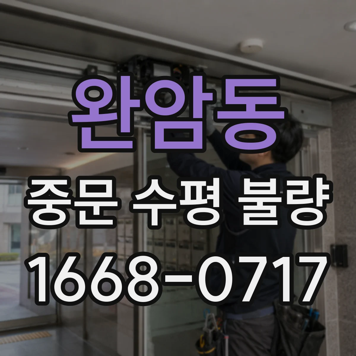 완암동 중문 수평 불량