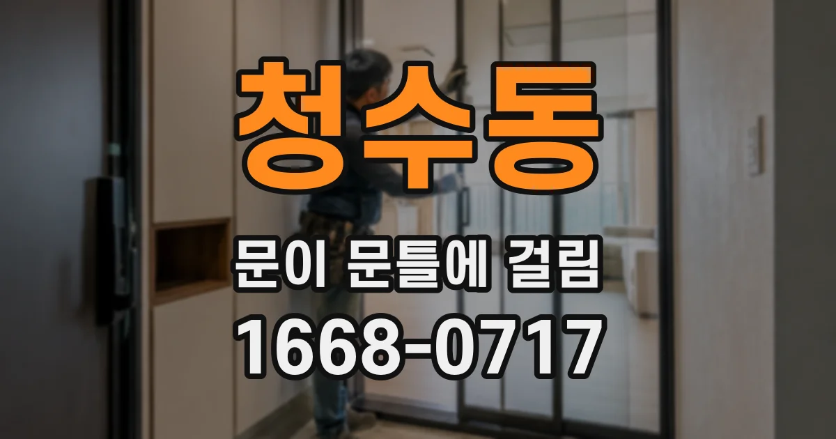 청수동 문이 문틀에 걸림