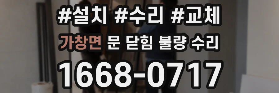 가창면 문 닫힘 불량 수리