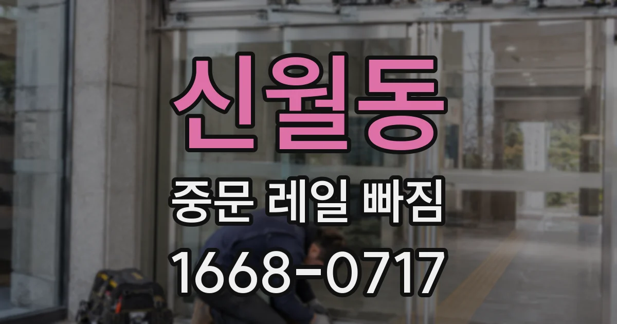신월동 중문 레일 빠짐